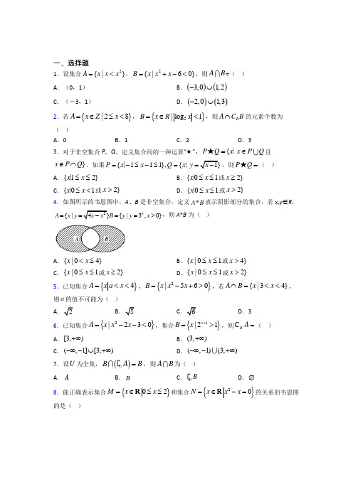 (压轴题)高中数学必修一第一单元《集合》测试卷(有答案解析)(1)