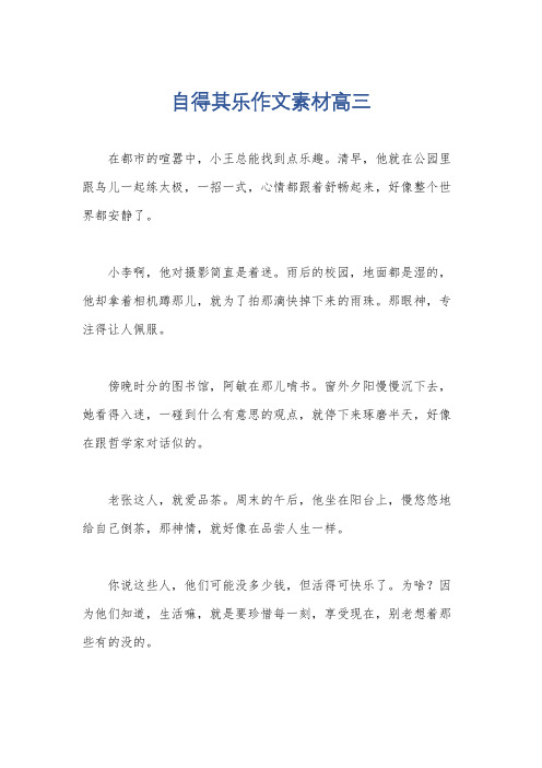 自得其乐作文素材高三