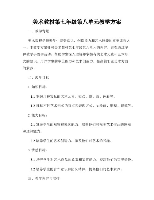 美术教材第七年级第八单元教学方案