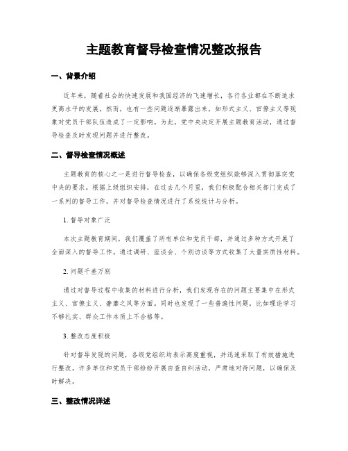 主题教育督导检查情况整改报告