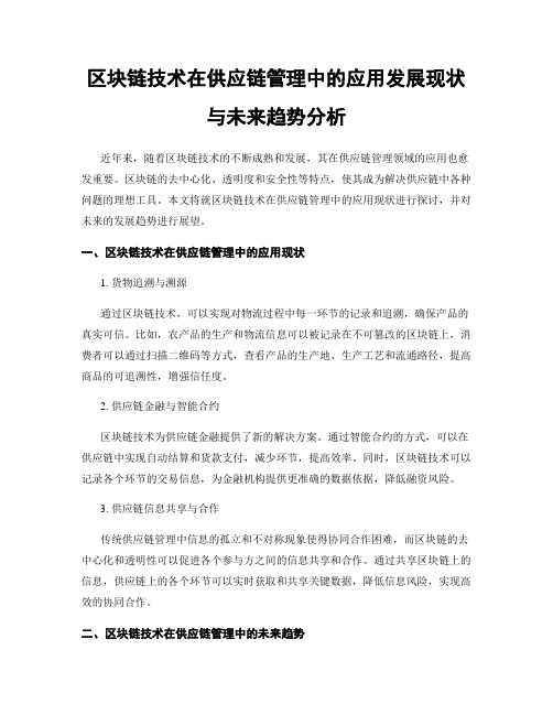 区块链技术在供应链管理中的应用发展现状与未来趋势分析