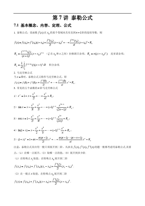 第7讲 泰勒公式