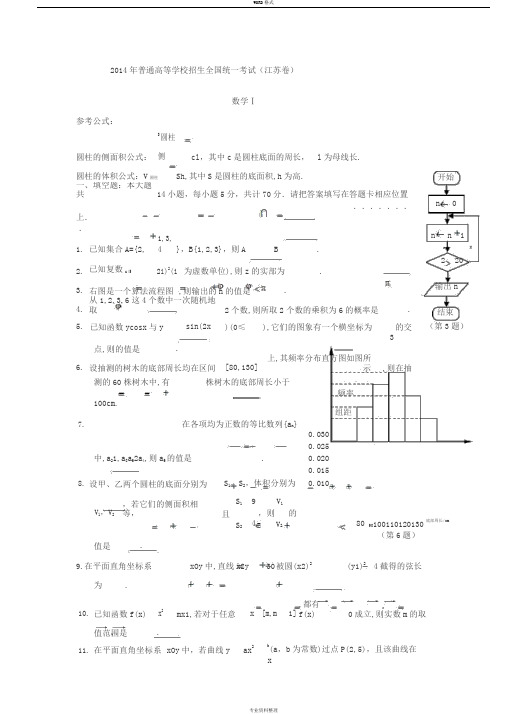 2014年高考数学江苏卷【word版-含答案】