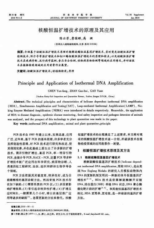 核酸恒温扩增技术的原理及其应用