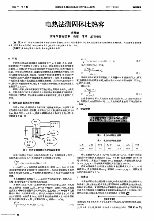 电热法测固体比热容