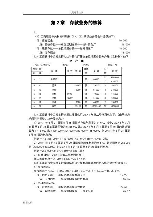 人大版《金融企业的会计》课后习题答案详解