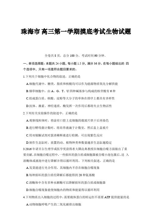 广东省珠海市高三9月摸底考试生物试题