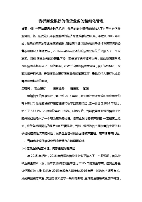 浅析商业银行的信贷业务的精细化管理