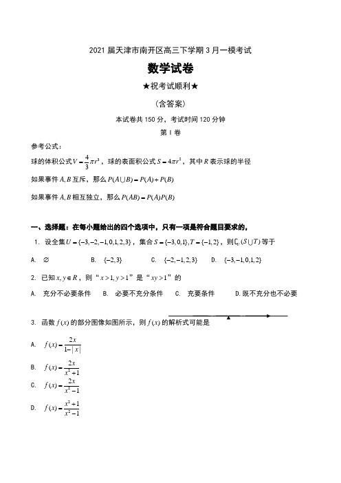 2021届天津市南开区高三下学期3月一模考试数学试卷及答案