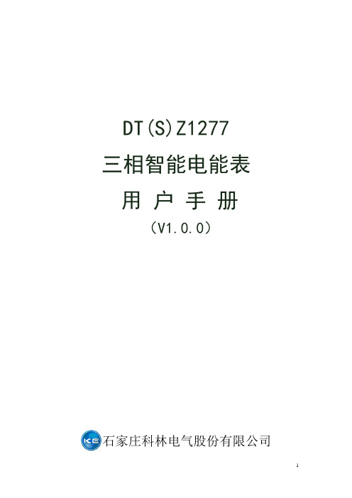 DT(S)Z1277三相智能电表说明书