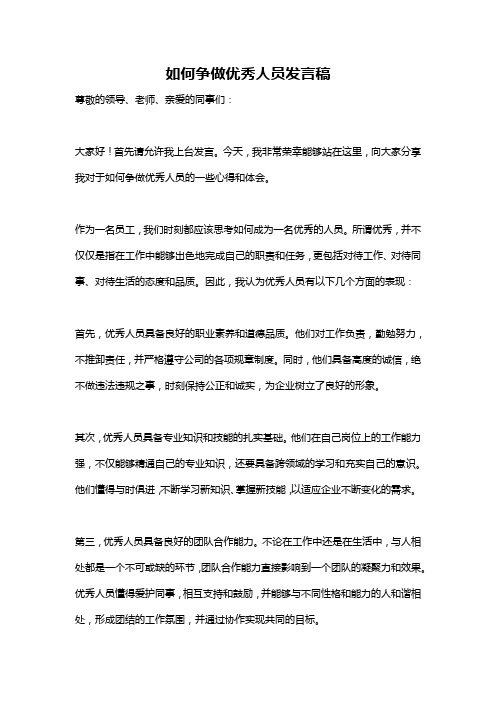 如何争做优秀人员发言稿