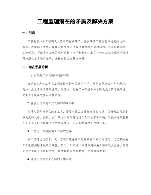 工程监理潜在的矛盾及解决方案