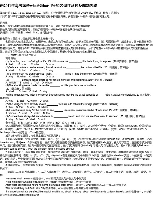 由2011年高考题谈what和that引导的名词性从句及解题思路