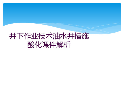 井下作业技术油水井措施酸化课件解析