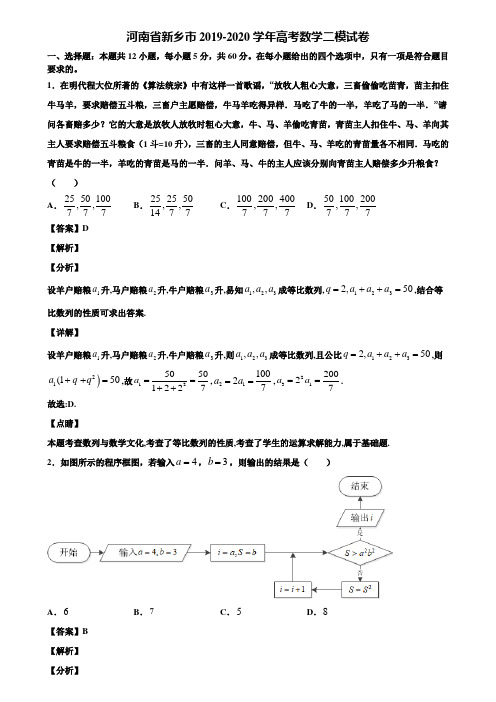 河南省新乡市2019-2020学年高考数学二模试卷含解析