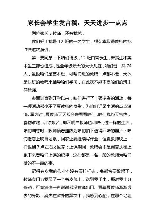 家长会学生发言稿：天天进步一点点