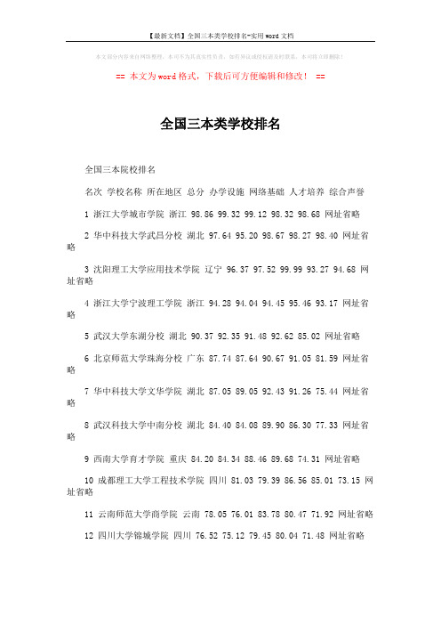 【最新文档】全国三本类学校排名-实用word文档 (2页)