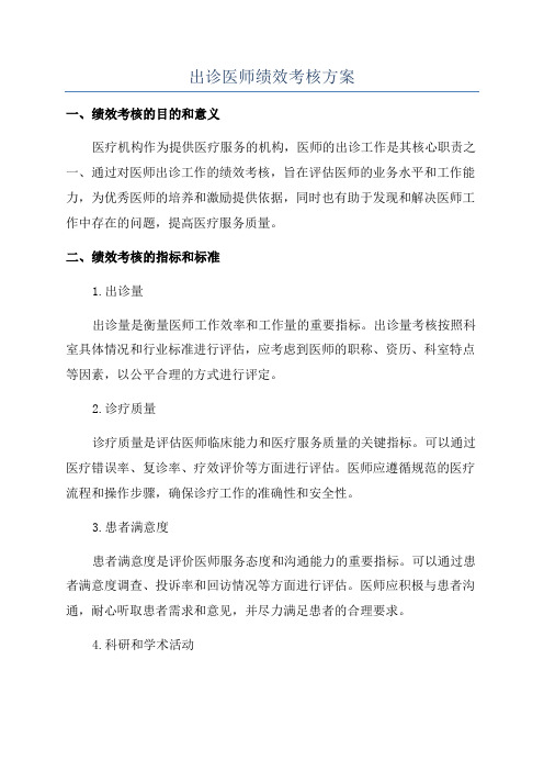 出诊医师绩效考核方案