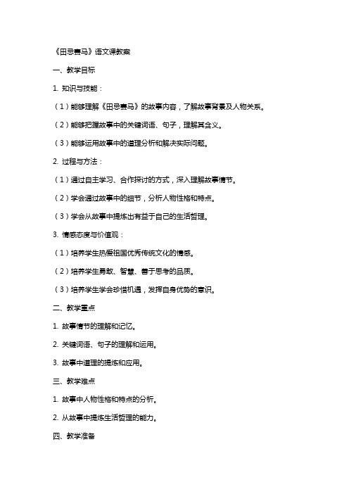 《田忌赛马》语文课教案