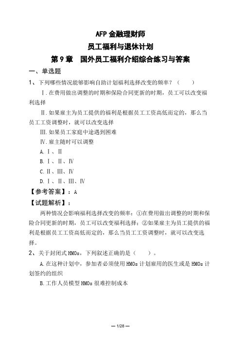 AFP金融理财师员工福利与退休计划第9章 国外员工福利介绍综合练习与答案