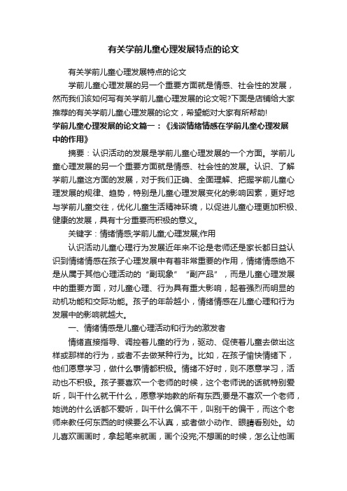 有关学前儿童心理发展特点的论文