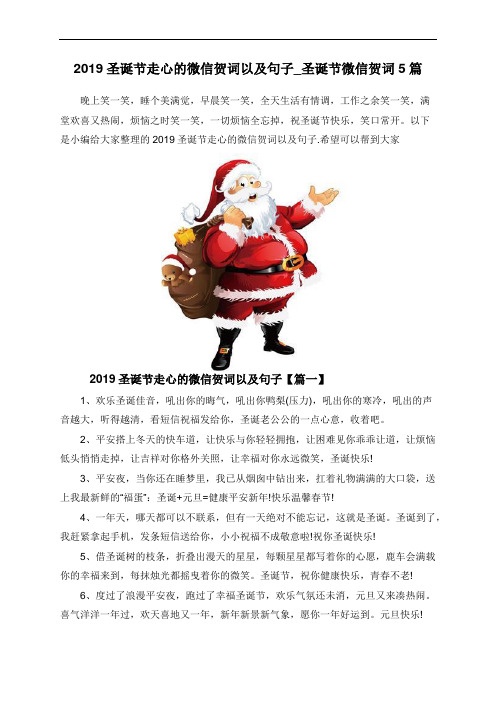 2019圣诞节走心的微信贺词以及句子_圣诞节微信贺词5篇
