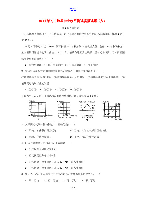 山东省泰安市岱岳区徂徕镇第一中学2014年初中地理学业水平测试模拟试题(八)