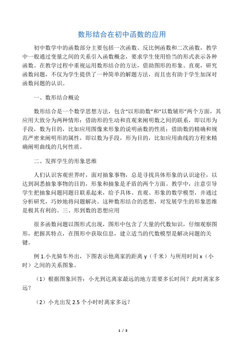 数形结合在初中函数的应用-文档资料