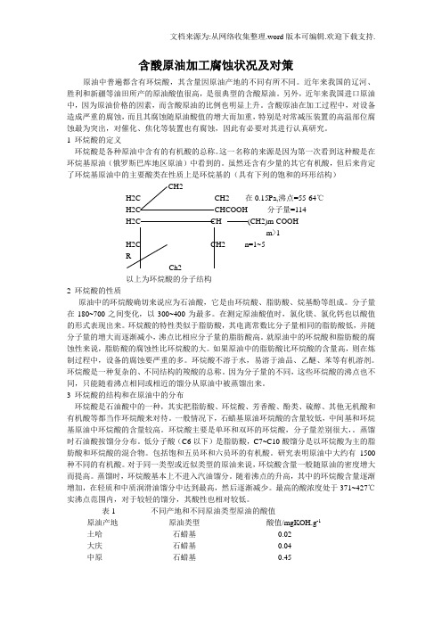 含酸原油加工腐蚀状况及对策