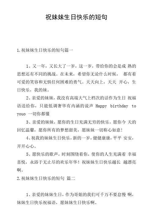 祝妹妹生日快乐的短句