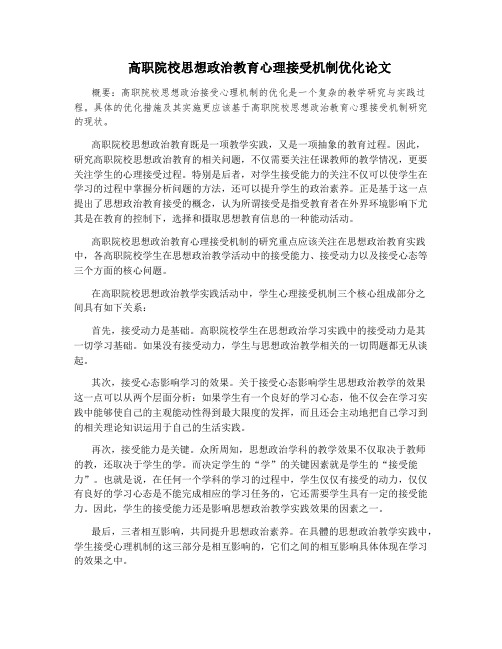 高职院校思想政治教育心理接受机制优化论文