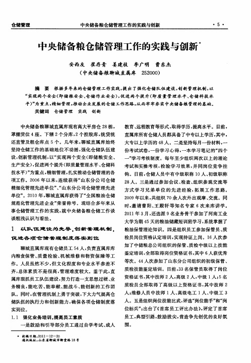 中央储备粮仓储管理工作的实践与创新