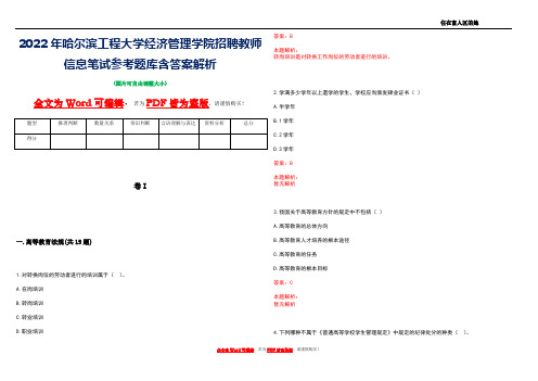 2022年哈尔滨工程大学经济管理学院招聘教师信息笔试参考题库含答案解析