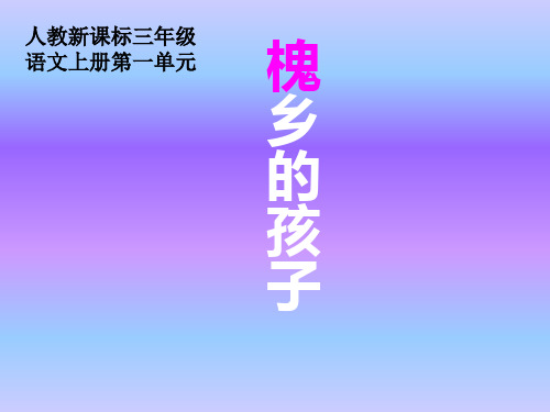 人教新课标三年级语文上册《槐乡的孩子》教学课件