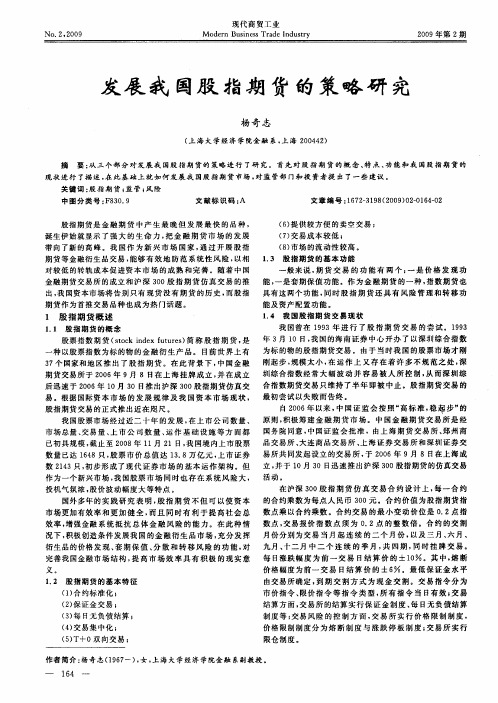 发展我国股指期货的策略研究