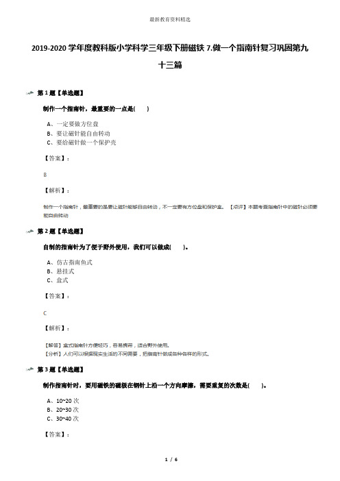 2019-2020学年度教科版小学科学三年级下册磁铁7.做一个指南针复习巩固第九十三篇