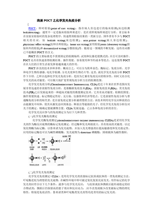 浅谈POCT之化学发光免疫分析