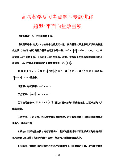 高考数学复习考点题型专题讲解 题型59 平面向量数量积(解析版)