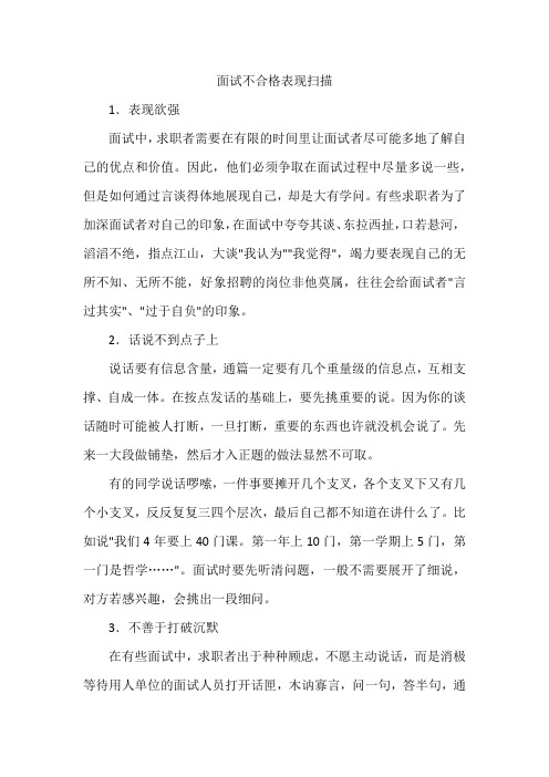 面试不合格表现扫描