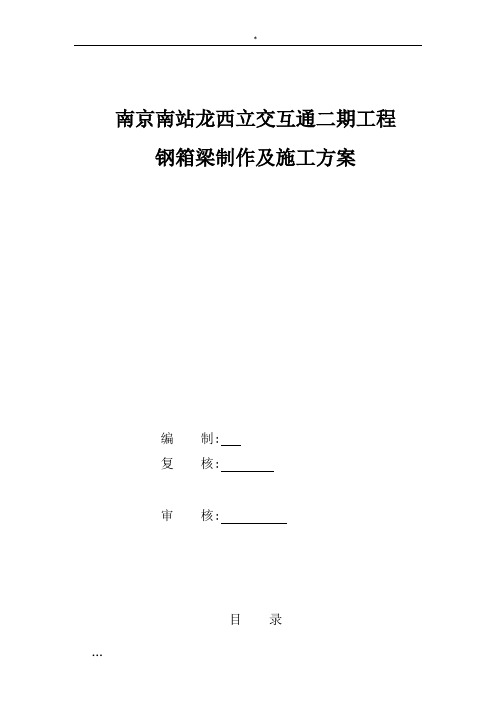 南京南站龙西立交互通二期工程钢箱梁制作及施工方案