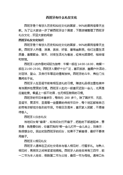 西班牙有什么礼仪文化