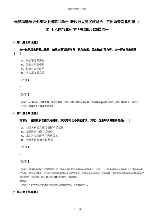 最新精选历史七年级上册第四单元 政权分立与民族融合—三国两晋南北朝第17课 十六国与北朝中华书局版习题精