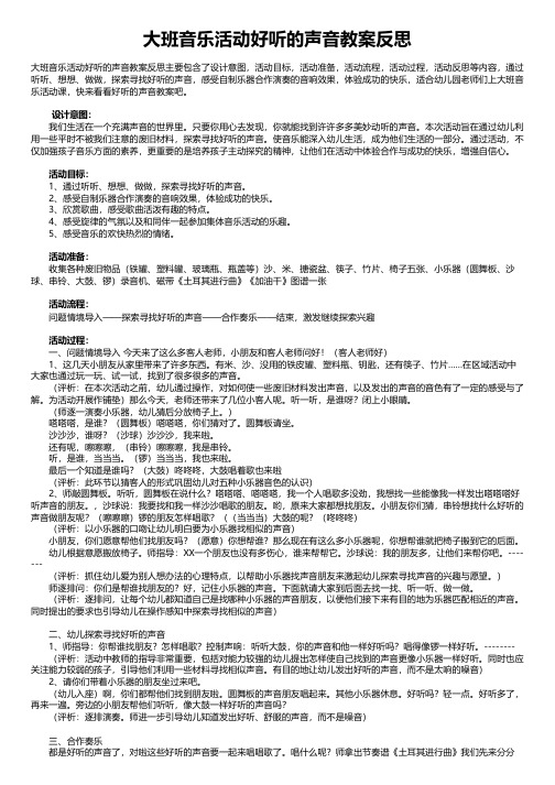 大班音乐活动好听的声音教案反思