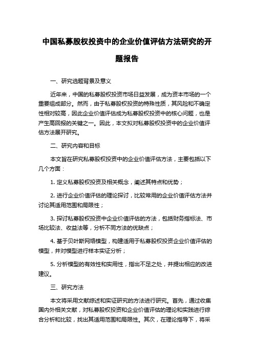 中国私募股权投资中的企业价值评估方法研究的开题报告