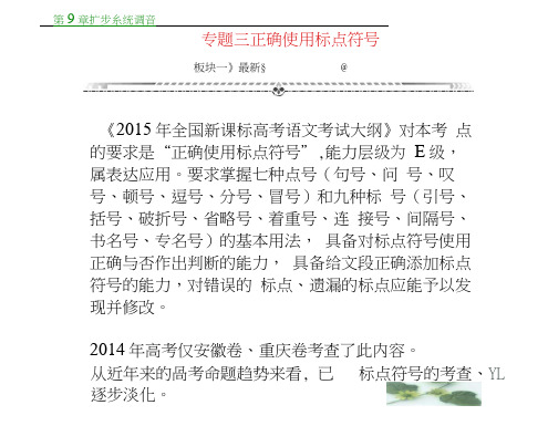 高三语文一轮复习课件第二编专题考点突破专题三正确使用标点符号(共23张PPT)