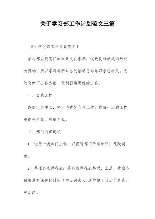 关于学习部工作计划范文三篇