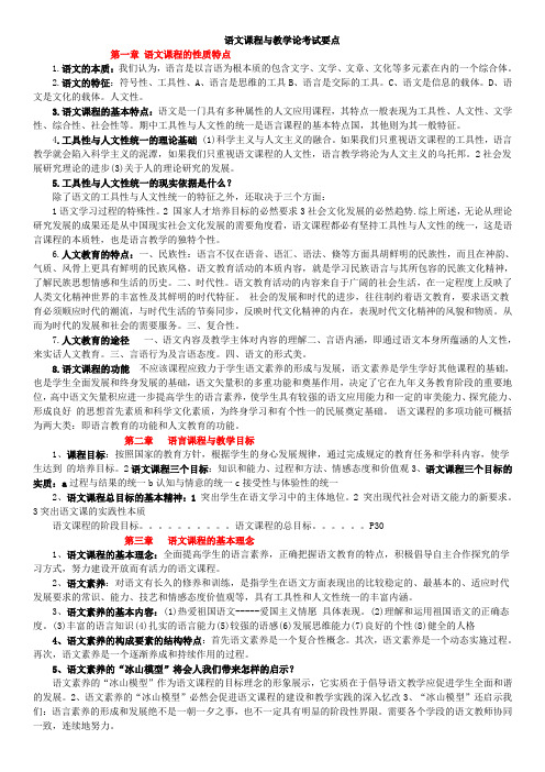 语文课程与教学论复习要点(汉语言文学教育学).