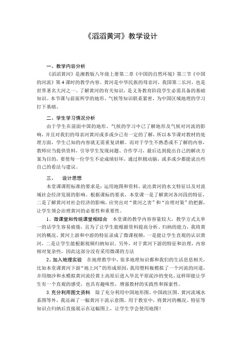 滔滔黄河教学设计