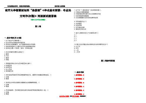 南开大学智慧树知到“选修课”《学术基本要素：专业论文写作(尔雅)》网课测试题答案卷4