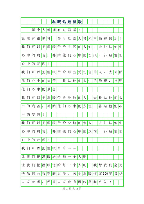 2019年温暖话题300字作文-温暖